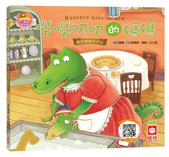 嘮嘮叨叨的媽媽《愛是無條件付出》【書+故事CD】